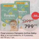 Магазин:Пятёрочка,Скидка:Подгузники Pampers Active Baby- dry