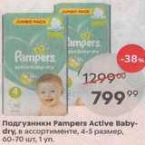 Подгузники Pampers Active Baby- dry