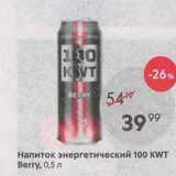 Магазин:Пятёрочка,Скидка:Напиток энергетический 100 кWт Berry, 0,5 л