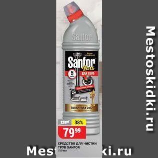 Акция - СРЕДСТВО для чистки труб SANFOR