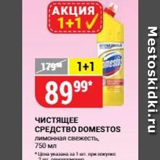 Акция - Чистящее CPEACTBO DOMESTOS