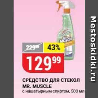 Акция - СРЕДСТВО ДЛя СТЕКОЛ MR. MUSCLE