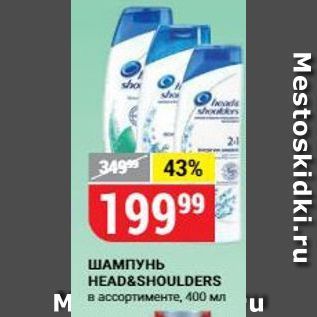 Акция - ШАМПУНЬ HEAD&SHOULDERS