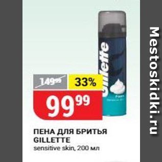 Акция - ПЕНА ДЛЯ БРИТЬЯ GILLETTE