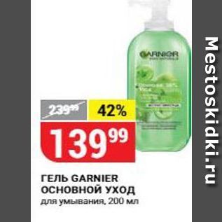 Акция - Гель GARNIER