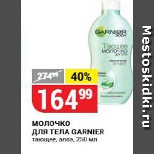 Акция - Молочко для тела GARNIER