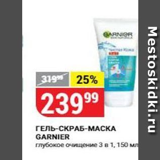 Акция - ГЕЛЬ-СКРАБ-МАСКА GARNIER