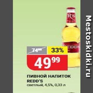 Акция - Пивной НАПИТОК REDD