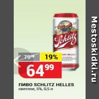 Акция - Пиво SCHLITZ HELLES