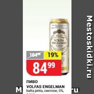 Акция - Пиво VOLFAS ENGELMAN