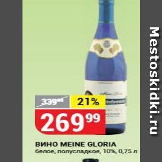 Акция - Вино MEINE GLORIA