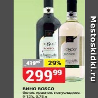 Акция - Вино Воsco