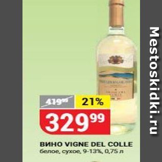 Акция - Вино VIGNE DEL COLLE
