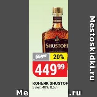 Акция - Коньяк SHUSTOF