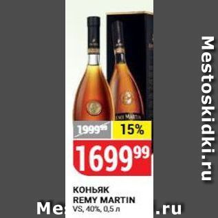 Акция - Коньяк REMY MARTIN VS