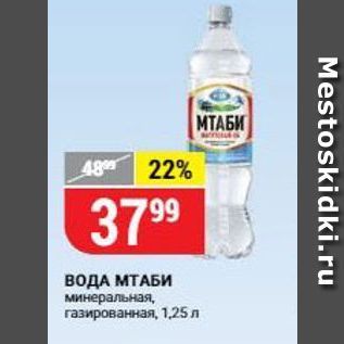 Акция - ВОДА МТАБИ