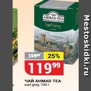 Акция - Чай AHMAD TEA