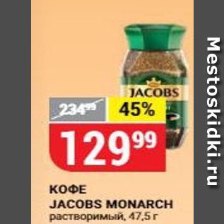 Акция - КОФЕ JACOBS MONARCH