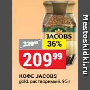 Акция - KOФE JACOBS gold