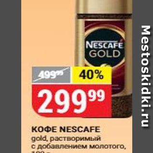 Акция - Кофе NESCAFE gold