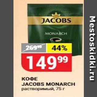 Акция - КОФЕ JACOBS MONARCH