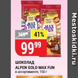 Акция - ШОКОЛАД ALPEN GOLD MAX FUN