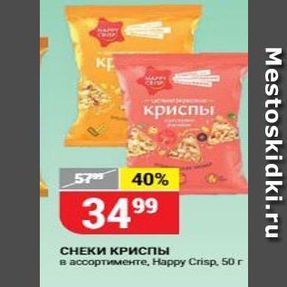 Акция - CНEКИ КРИСПЫ