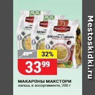 Акция - МАКАРОНЫ МАКСТОРИ