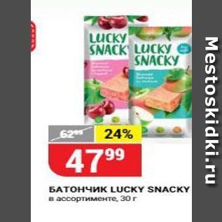 Акция - Батончик LUCKY SNACKY