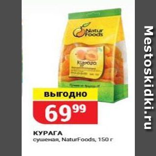 Акция - КУРАГА Naturfoods