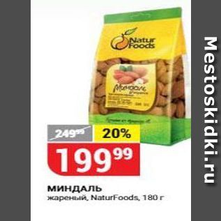 Акция - Миндаль жареный, NaturFoods