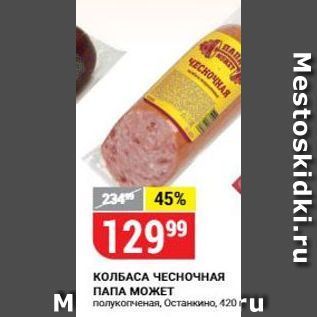 Акция - КОЛБАСА ЧЕСНОЧНАЯ ПАПА МОЖЕТ