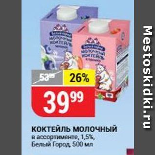 Акция - КОКТЕЙЛЬ молочный в ассортименте, 1,5% Белый Город