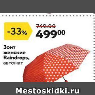 Акция - Зонт женские Raindrops