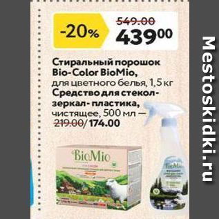 Акция - Стиральный порошок Bio-Color Bioмiо