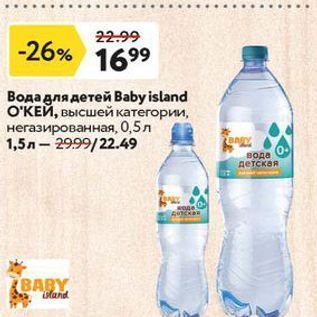 Акция - Вода для детей Baby island ОКЕЙ