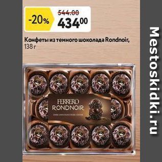 Акция - Конфеты из темного шоколада Rondnoir