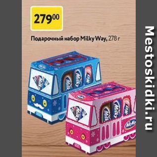 Акция - Подарочный набор Мilky Way