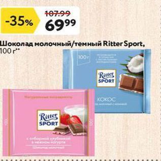 Акция - Шоколад молочный/темный Ritter Sport