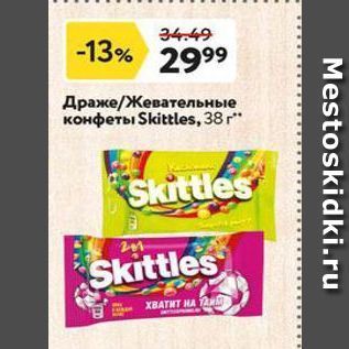 Акция - Драже/Жевательные конфеты Skittles