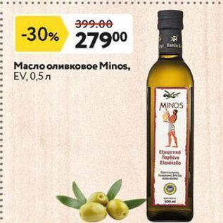 Акция - Масло оливковое Minos