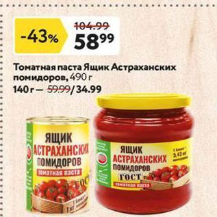 Акция - Томатная паста Ящик Астраханских помидоров