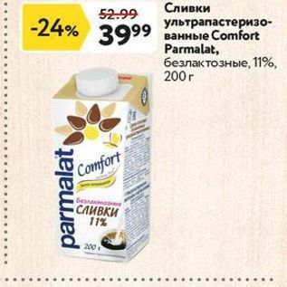 Акция - Сливки ультрапастеризо- ванные Соmfort Parmalat