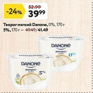 Акция - Творог мягкий Danone