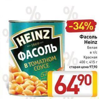 Акция - Фасоль Heinz