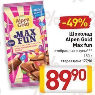 Акция - Шоколад Alpen Gold Max