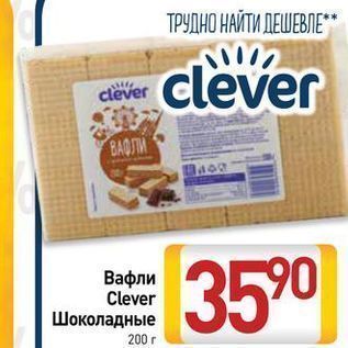 Акция - Вафли Clever