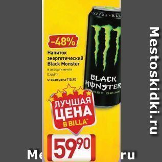 Акция - Напиток энергетический Black Monster