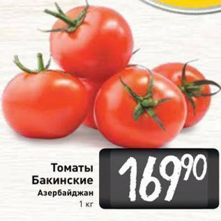 Акция - Томаты Бакинские Азербайджан 1 кг