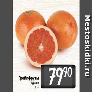 Акция - Грейпфруты Турция